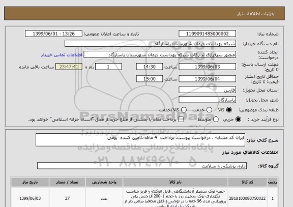 استعلام ایران کد مشابه . درخواست پیوست. پرداخت  4 ماهه.تامین کننده  بومی 