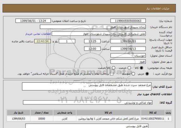 استعلام مرغ منجمد سرت شده طبق مشخصات فایل پیوستی