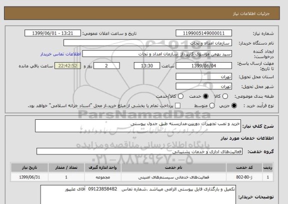 استعلام خرید و نصب تجهیزات دوربین مداربسته طبق جدول پیوستی