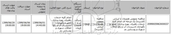 مناقصه عمومی همزمان با ارزیابی (فشرده) یک مرحله ای انجام کلیه خدمات راهبری،  بهره برداری ، تعمیر و نگهداری  تاسیسات آب و رفع  اتفاقات شهری و  روستایی  بم  