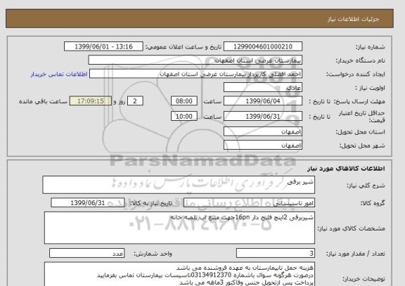 استعلام شیر برقی 