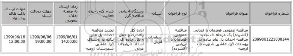 مناقصه عمومی همزمان با ارزیابی (فشرده) یک مرحله ای تجدید مناقصه احداث پل عابر پیاده در روستای قزل عاشق شهرستان ارومیه