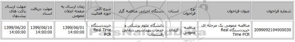 مناقصه عمومی یک مرحله ای خریددستگاه Real Time PCR