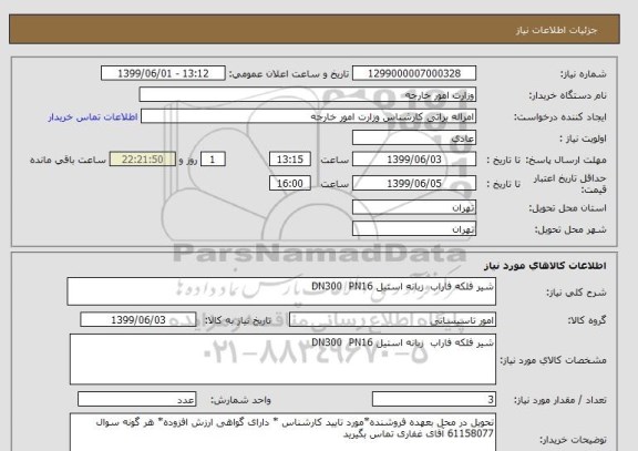 استعلام شیر فلکه فاراب  زبانه استیل DN300  PN16