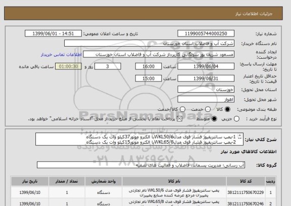 استعلام 1-پمپ سانتریفیوژ فشار قوی مدلWKL50/6با الکترو موتور37کیلو وات یک دستگاه
2-پمپ سانتریفیوژ فشار قوی مدلWKL65/8با الکترو موتور15کیلو وات یک دستگاه
    