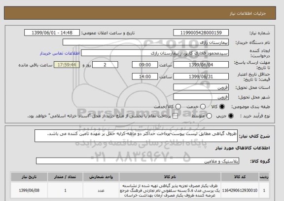 استعلام ظروف گیاهی مطابق لیست پیوست-پرداخت حداکثر دو ماهه-کرایه حمل بر عهده تامین کننده می باشد.