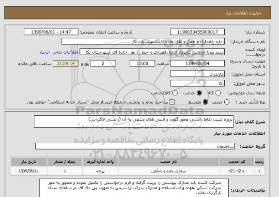 استعلام پروژه تثبیت نقاط رانشی محور گلورد و آنتنی های منتهی به آن (رانشی لاکتراش) 