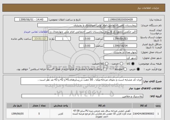 استعلام ایران کد مشابه است و دمپای مردانه نیکتا . 50 جفت در سایزهای41 و 42 و 43 مد نظر است .