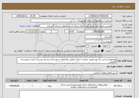 استعلام مجتمع آبرسانی تک روستایی: عملیات اجرای تکمیل خط انتقال و بهسازی چشمه روستای آبپران شهرستان گالیکش