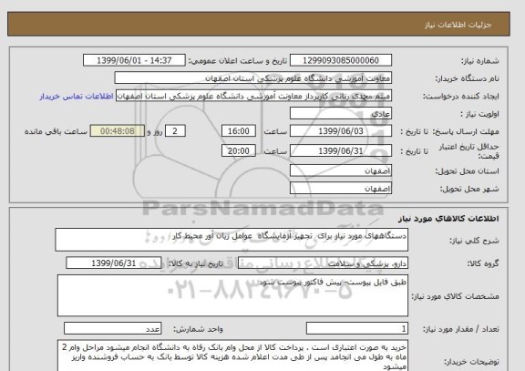 استعلام دستگاههای مورد نیاز برای  تجهیز آزمایشگاه  عوامل زیان آور محیط کار 