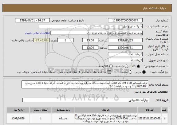 استعلام ترانسفورماتور 100 kva کم تلفات نرمال یکدستگاه شرایط پرداخت به صورت اسناد خزانه اخزا 811 با سررسید 13/10/1400 وسود سالانه 15%