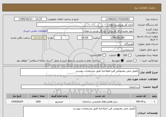 استعلام تکمیل چمن مصنوعی فین اصلاحیه طبق مشخصات پیوست