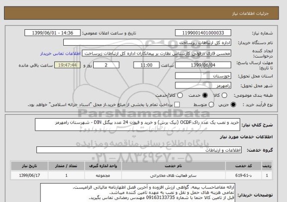 استعلام خرید و نصب یک عدد راک OCDF (نیک برش) و خرید و فیوژن 24 عدد پیگتل DIN - شهرستان رامهرمز