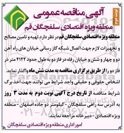 مناقصه، مناقصه تهیه و تامین مصالح و تجهیزات لازم جهت اتصال شبکه گازرسانی - نوبت دوم