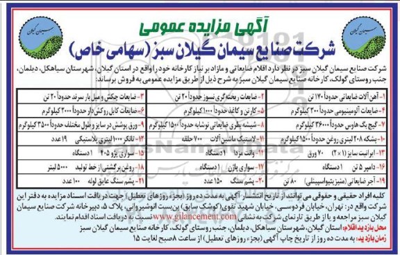 مزایده, مزایده اقلام ضایعاتی و مازاد بر نیاز کارخانه