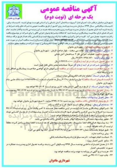 مناقصه عمومی, مناقصه اجرای ساختمان آتش نشانی  - نوبت دوم