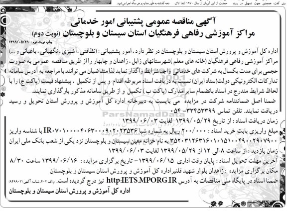 مناقصه، مناقصه امور پشتیبانی (نظافتی، آشپزی، نگهبانی، باغبانی و ...) نوبت دوم