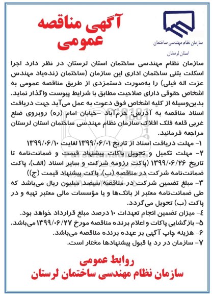 آگهی مناقصه, مناقصه اجرا اسکلت بتنی ساختمان