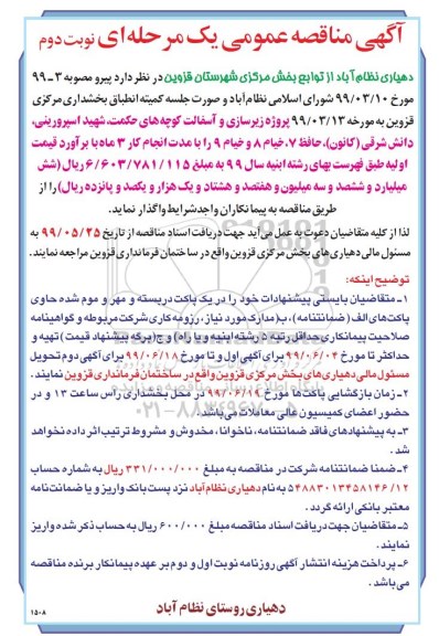مناقصه , مناقصه پروژه زیرسازی و آسفالت - نوبت  دوم 