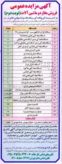 آگهی مزایده عمومی , مزایده تعدای از ماشین آلات و اقلام مازاد و راکد و 5 باب مغازه