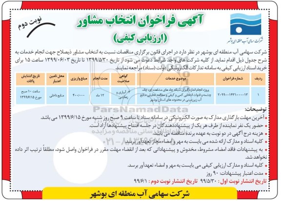 فراخوان , فراخوان انتخاب مشاور پروژه انجام اندازه گیری شبکه چاه های مشاهده ای، چاه، چشمه ... - نوبت دوم 