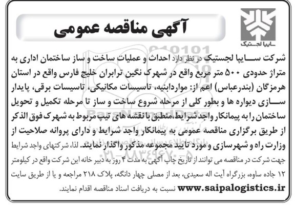 آگهی مناقصه عمومی ، مناقصه احداث و عملیات ساخت و ساز ساختمان اداری