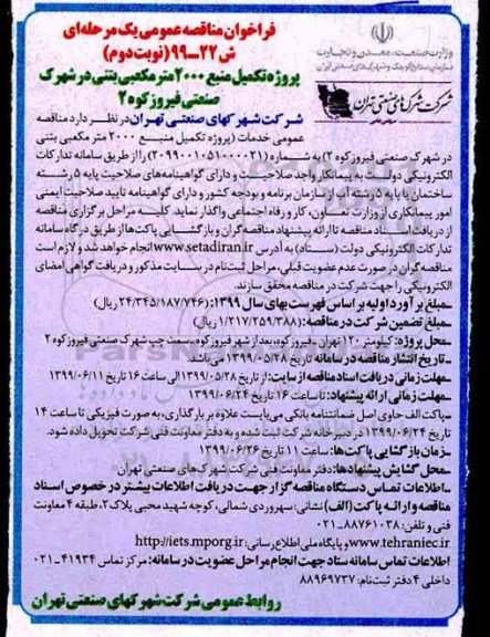 مناقصه، مناقصه  پروژه تکمیل منبع 2000 مترمکعبی بتنی 