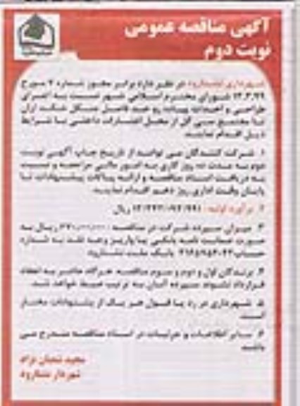 آگهی مناقصه عمومی ، مناقصه  اجرای طراحی و احداث پیاده رو حدفاصل جنگل ... نوبت دوم 