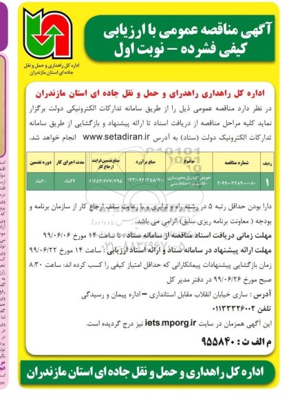 مناقصه ، مناقصه تعویض گاردریل محورسازی 