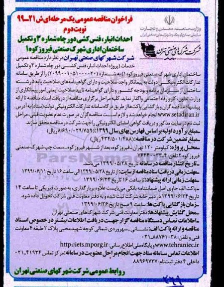 فراخوان مناقصه عمومی, مناقصه احداث انبار، فنس کشی دور چاه شماره 3 و تکمیل ساختمان اداری