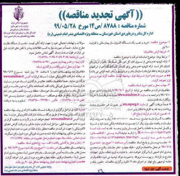 آگهی فراخوان مناقصه, تجدید مناقصه خرید و نصب یک دستگاه اکسیژن ساز بیمارستانی