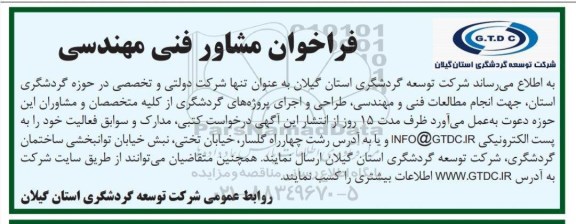 فراخوان، فراخوان مشاور فنی مهندسی 