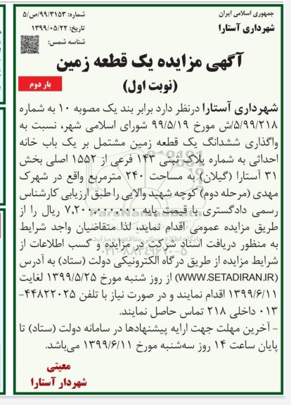 مزایده واگذاری ششدانگ یک قطعه زمین مشتمل بر یک باب خانه احداثی - بار دوم