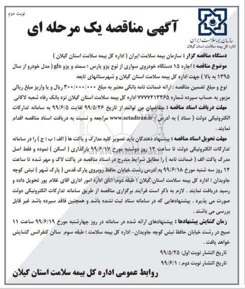مناقصه، مناقصه اجاره 15 دستگاه خودروی سواری- نوبت دوم 