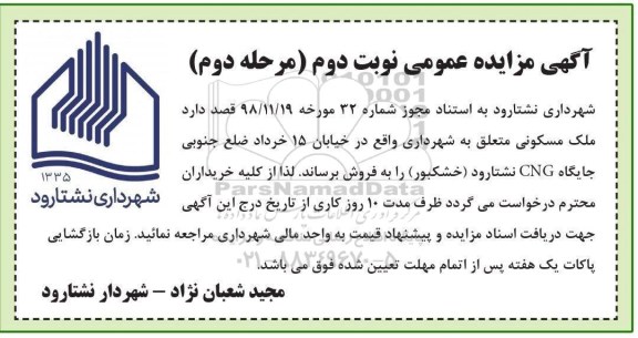 آگهی مزایده مزایده فروش ملک مسکونی نوبت دوم مرحله دوم