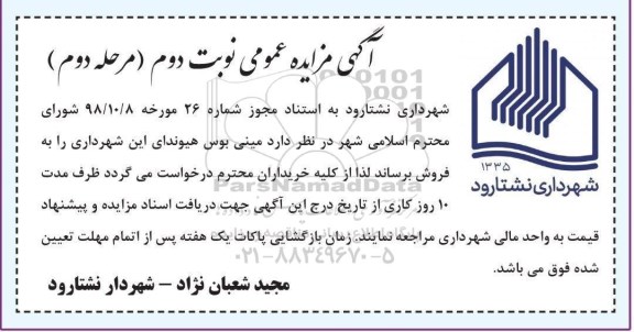 مزایده ،مزایده فروش مینی بوس نوبت دوم