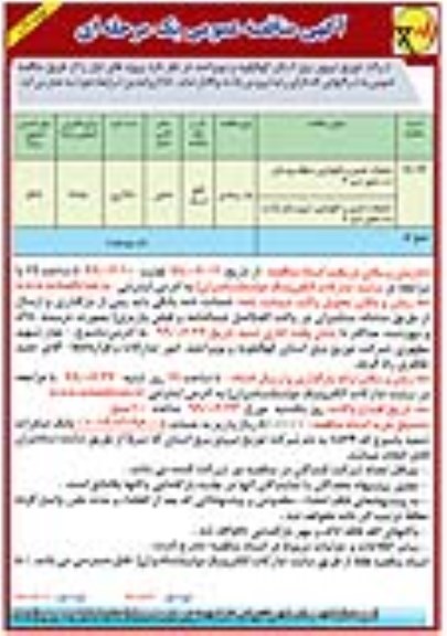 آگهی مناقصه عمومی یک مرحله ای ,مناقصه عملیات تعمیر و نگهداری منطقه بوستان نت محور 