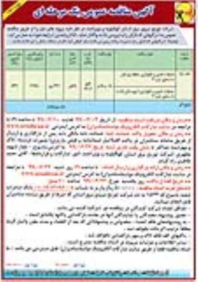 آگهی مناقصه عمومی یک مرحله ای ,مناقصه عملیات تعمیر و نگهداری منطقه بوستان نت محور - نوبت دوم 