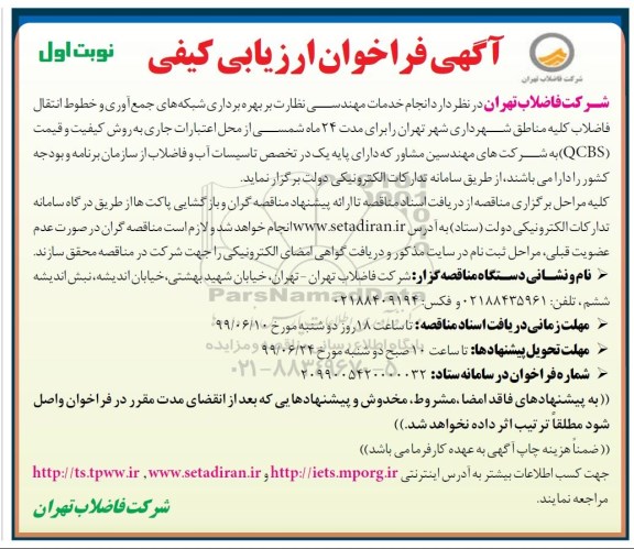 فراخوان بهره برداری شبکه های جمع آوری و خطوط انتقال فاضلاب