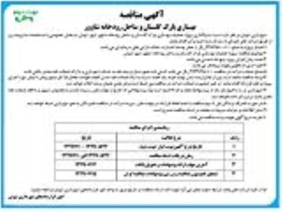 مناقصه , مناقصه واگذاری پروژه عملیات بهسازی پارک  -  نوبت دوم