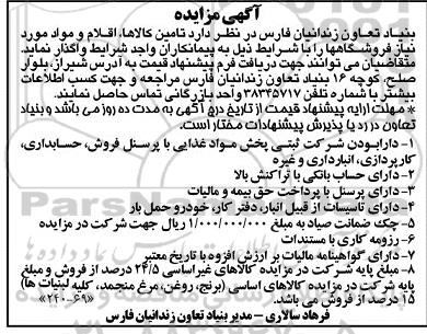 آگهی مزایده, مزایده واگذاری تامین کالاها ، اقلام و مواد