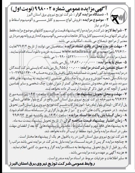 مزایده , مزایده فروش انواع سیم و کابل مسی و آلومینیوم اسقاط و مازاد بر نیاز