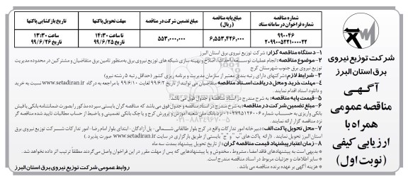 مناقصه عمومی , مناقصه انجام کلیه عملیات توسعه، احداث، اصلاح و بهینه سازی شبکه های توزیع برق 