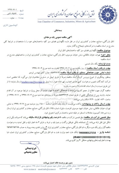 مناقصه ، مناقصه نگهداری فضای سبز