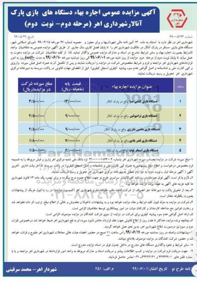 مزایده عمومی ، مزایده اجاره دستگاه های بازی مستقر در پارک - مرحله دوم نوبت دوم