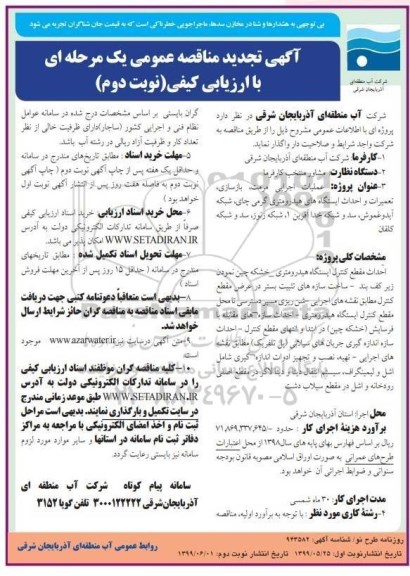 آگهی تجدید مناقصه عمومی , تجدید مناقصه عملیات اجرایی مرمت ، بازسازی تعمیرات و احداث ایستگاههای... نوبت دوم 