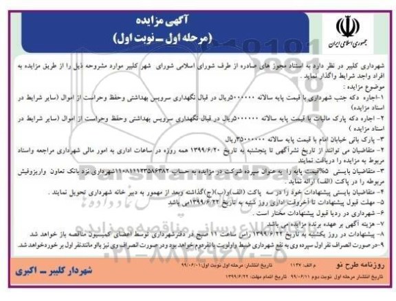 مزایده، مزایده  اجاره دکه جنب شهرداری