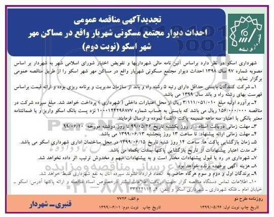 تجدید فراخوان مناقصه عمومی , تجدید مناقصه احداث دیوار مجتمع مسکونی نوبت دوم 