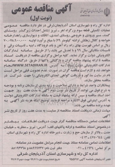 مناقصه عملیات تکمیلی قطعه سوم