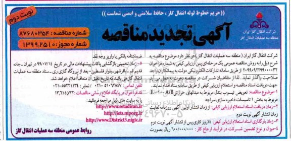آگهی فراخوان مناقصه, تجدید مناقصه تعویض تیوب بندل مربوط به مبدلهای حرارتی